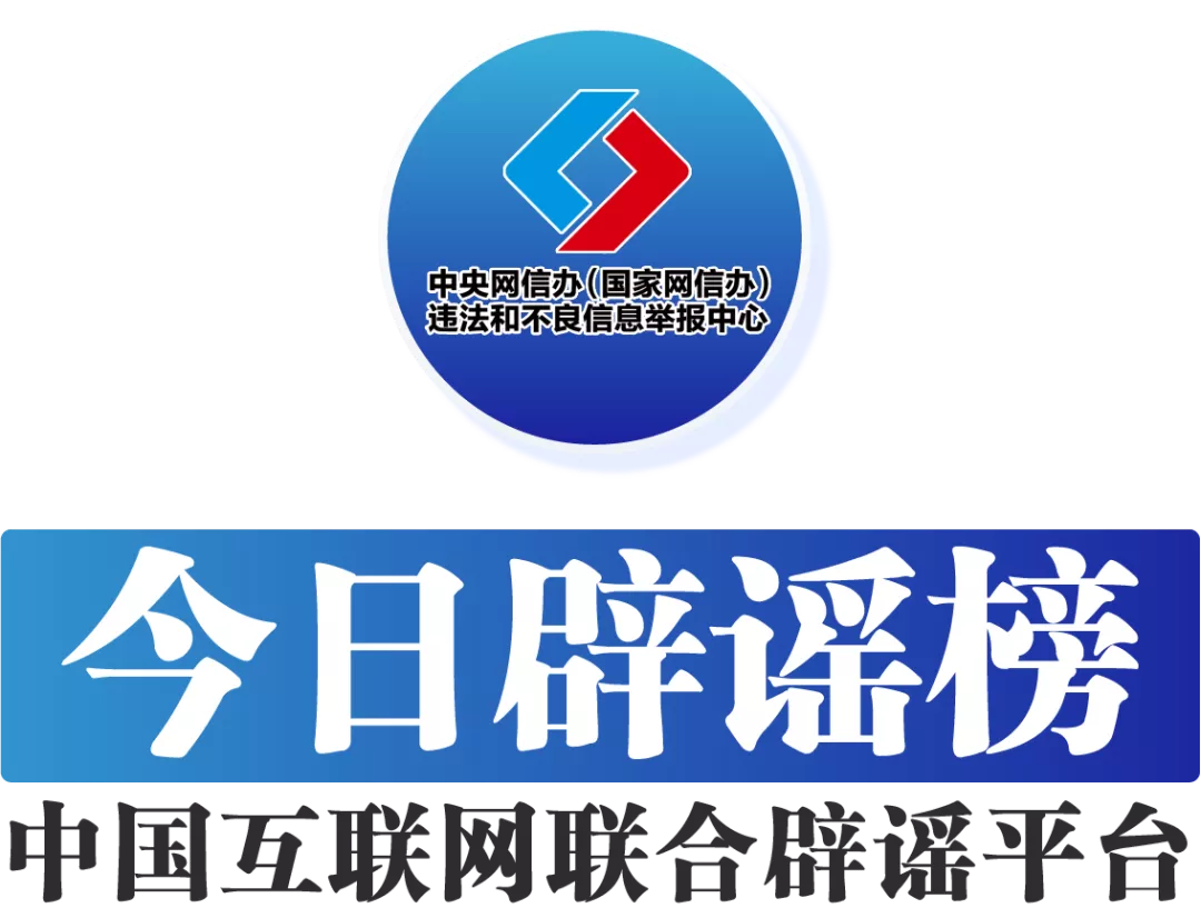 全电配资 今日辟谣（2025年6月16日）