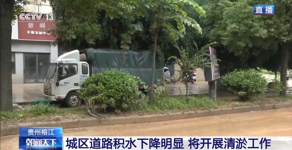 股赢家 贵州榕江城区道路积水明显下降&#32;电力加紧抢修