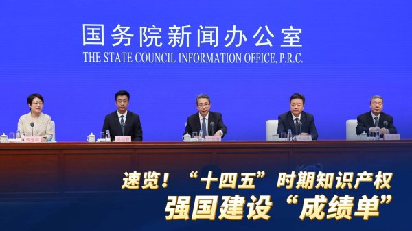 明道配资 速览！“十四五”时期知识产权强国建设“成绩单”