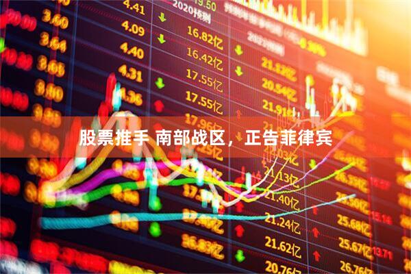股票推手 南部战区，正告菲律宾