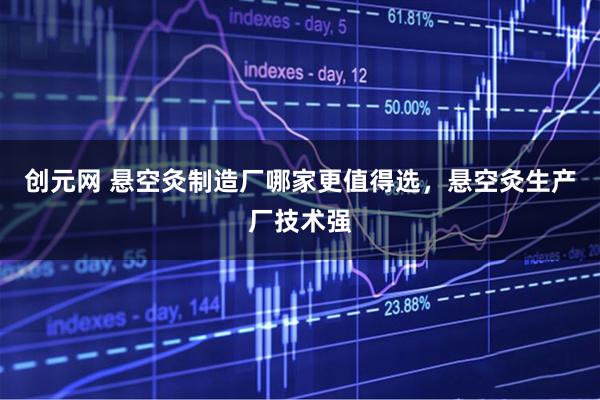 创元网 悬空灸制造厂哪家更值得选，悬空灸生产厂技术强
