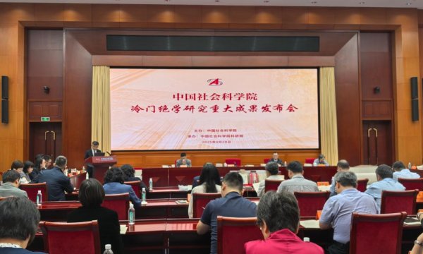 卓信速配 冷门绝学研究新进展！中国社科院发布14项重大成果