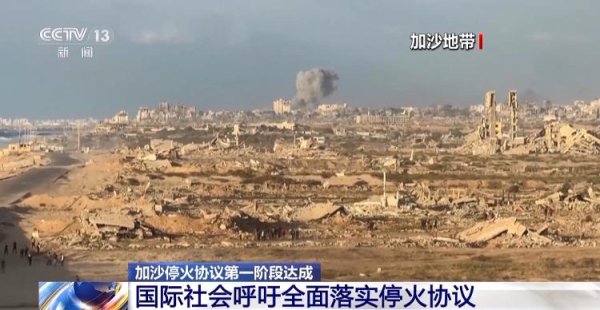 双融配资 加沙停火协议第一阶段达成 国际社会呼吁全面落实停火协议